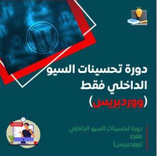 دورة تحسينات السيو الداخلي فقط (الووردبريس)
