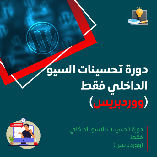 دورة تحسينات السيو الداخلي فقط (الووردبريس)