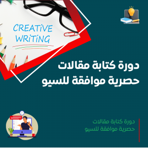 دورة كتابة مقالات حصرية موافقة للسيو