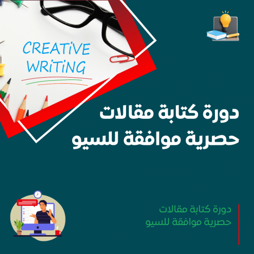 دورة كتابة مقالات حصرية موافقة للسيو