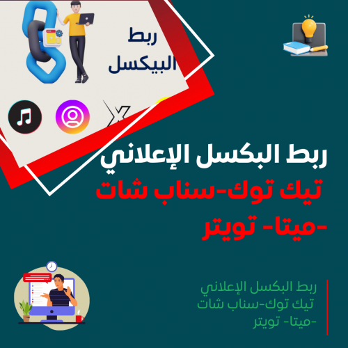 ربط البكسل الإعلاني مع المتجر الإلكتروني - تيك توك، سناب شات، ميتا، تويتر
