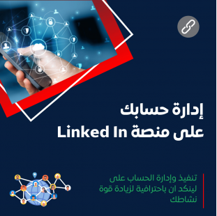 خدمة إدارة منصة لينكدإن 