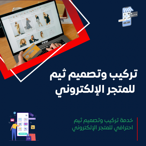 خدمة تركيب وتصميم ثيم احترافي للمتجر الإلكتروني