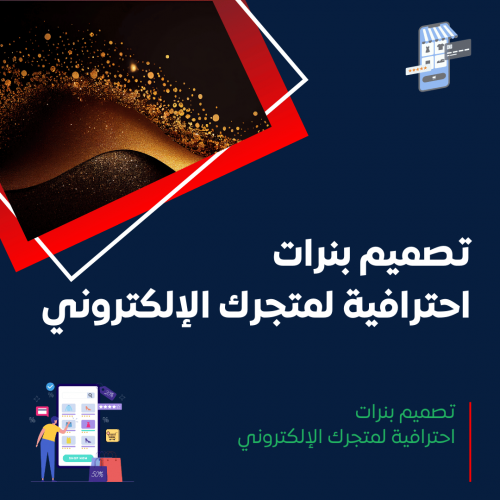 خدمة تصميم بنرات احترافية للمتجر الإلكتروني