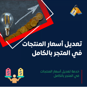 خدمة تعديل أسعار المنتجات في المتجر بالكامل