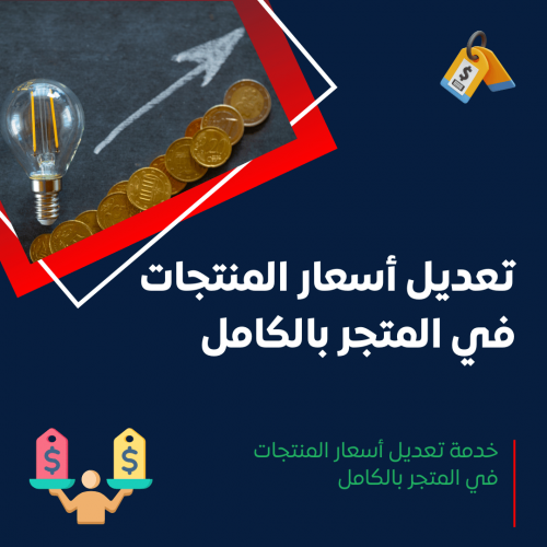 خدمة تعديل أسعار المنتجات في المتجر بالكامل