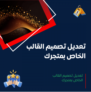 خدمة تعديل تصميم المتجر أو التعديل على القالب الخاص به