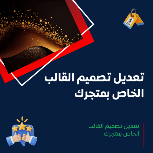 خدمة تعديل تصميم المتجر أو التعديل على القالب الخاص به