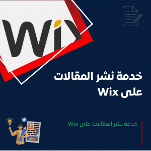 خدمة نشر المقالات على Wix