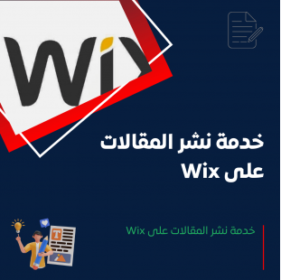 خدمة نشر المقالات على Wix