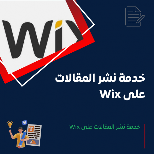 خدمة نشر المقالات على Wix