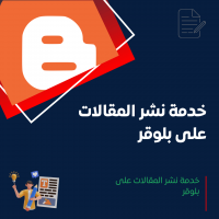 خدمة نشر المقالات على بلوقر
