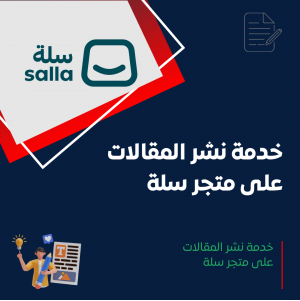 خدمة نشر المقالات على سلة