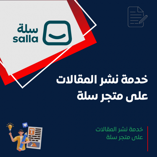 خدمة نشر المقالات على سلة