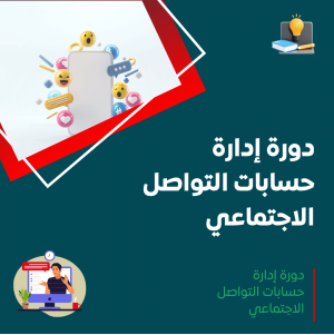 دورة إدارة حسابات التواصل الاجتماعي