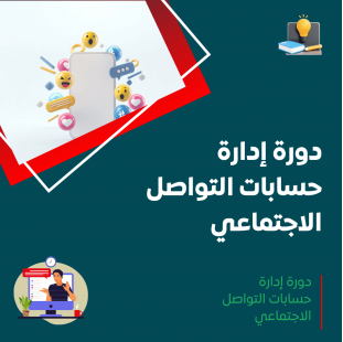 دورة إدارة حسابات التواصل الاجتماعي