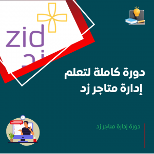 دورة إدارة متاجر زد