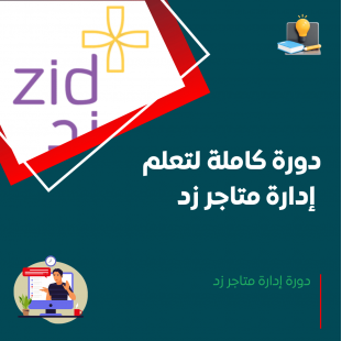 دورة إدارة متاجر زد