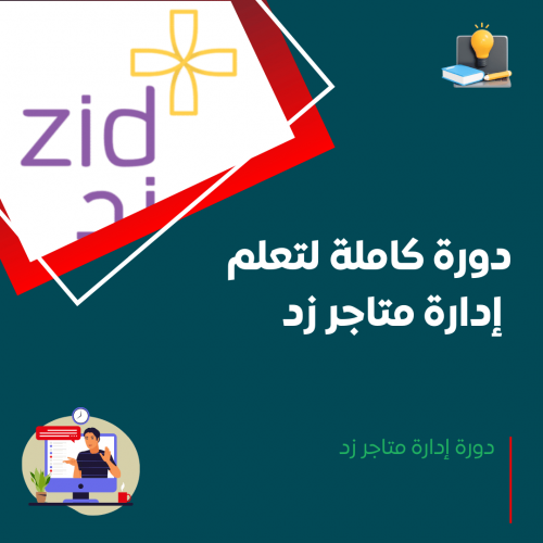 دورة إدارة متاجر زد