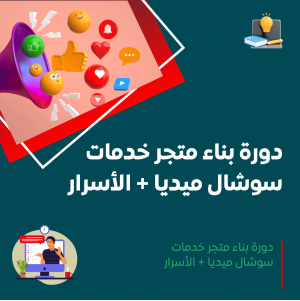 دورة بناء متجر خدمات سوشال ميديا + معرفة جميع أسرار المهنة