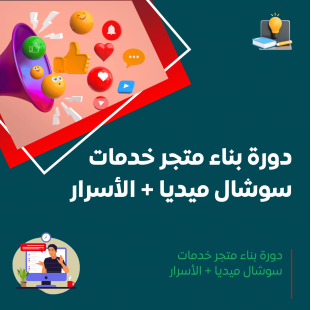 دورة بناء متجر خدمات سوشال ميديا + معرفة جميع أسرار المهنة