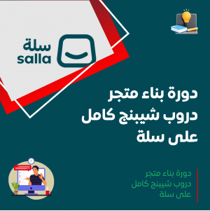 دورة بناء متجر دروب شيبنج كامل على سلة