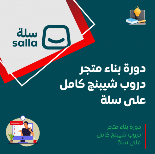 دورة بناء متجر دروب شيبنج كامل على سلة