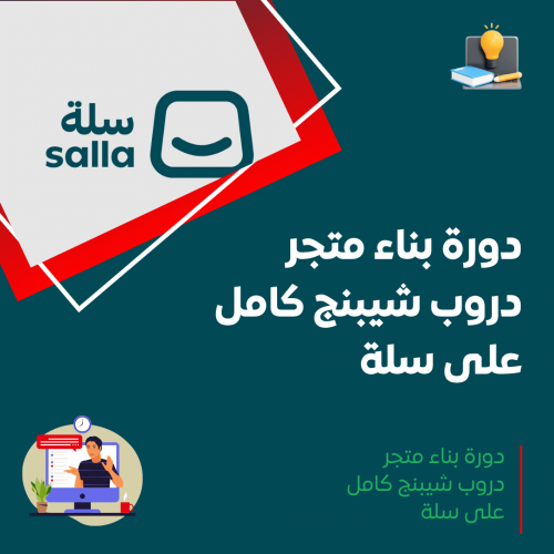 دورة بناء متجر دروب شيبنج كامل على سلة