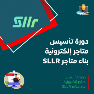 دورة تأسيس متاجر إلكترونية – بناء متاجر SLLR