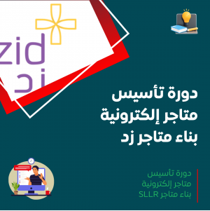 دورة تأسيس متاجر إلكترونية – بناء متاجر زد