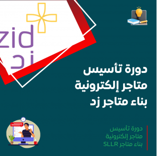 دورة تأسيس متاجر إلكترونية – بناء متاجر زد