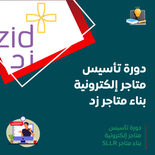 دورة تأسيس متاجر إلكترونية – بناء متاجر زد