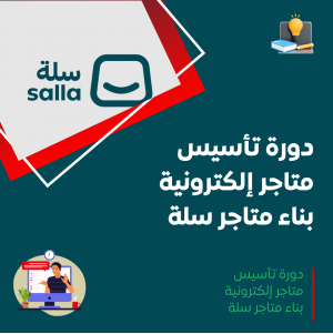 دورة تأسيس متاجر إلكترونية – بناء متاجر سلة