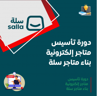 دورة تأسيس متاجر إلكترونية – بناء متاجر سلة