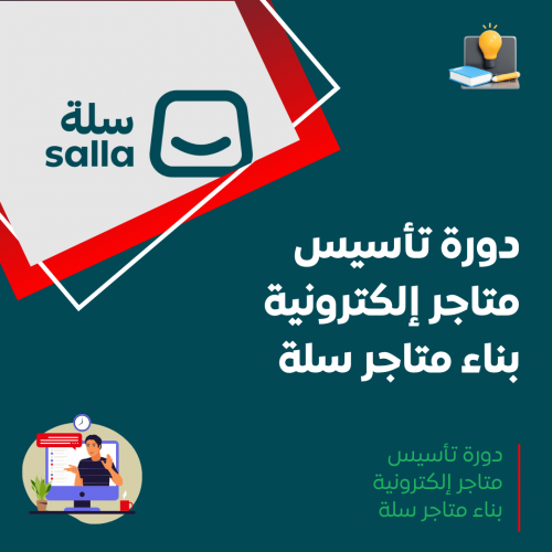 دورة تأسيس متاجر إلكترونية – بناء متاجر سلة