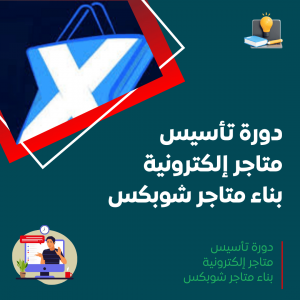 دورة تأسيس متاجر إلكترونية – بناء متاجر شوبكس