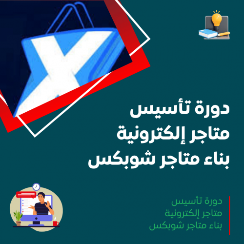 دورة تأسيس متاجر إلكترونية – بناء متاجر شوبكس