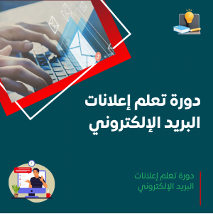 دورة إعلانات البريد الإلكتروني