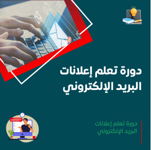 دورة إعلانات البريد الإلكتروني