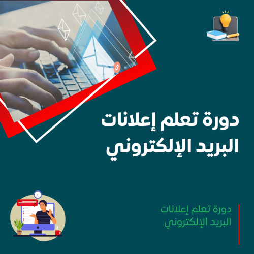 دورة إعلانات البريد الإلكتروني