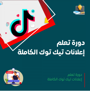 دورة إعلانات تيك توك الكاملة