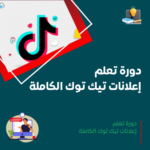 دورة إعلانات تيك توك الكاملة
