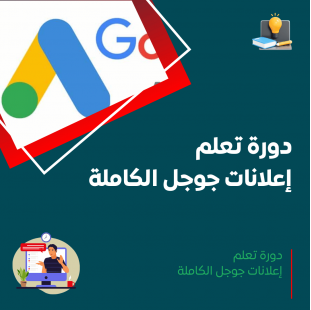 دورة إعلانات جوجل الكاملة