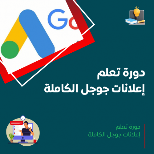 دورة إعلانات جوجل الكاملة