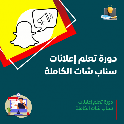 دورة إعلانات سناب شات الكاملة