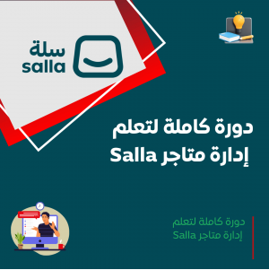 دورة إدارة متاجر SALLA