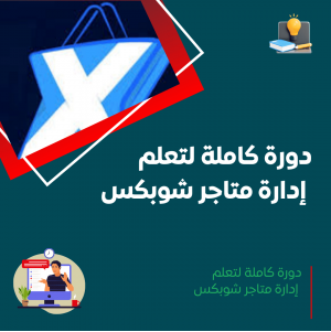 دورة إدارة متاجر شوبكس