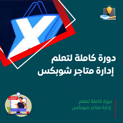 دورة إدارة متاجر شوبكس