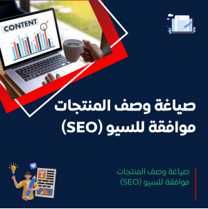 خدمة صياغة وصف المنتجات بشكل احترافي وموافق للسيو (SEO)