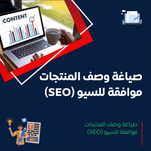 خدمة صياغة وصف المنتجات بشكل احترافي وموافق للسيو (SEO)